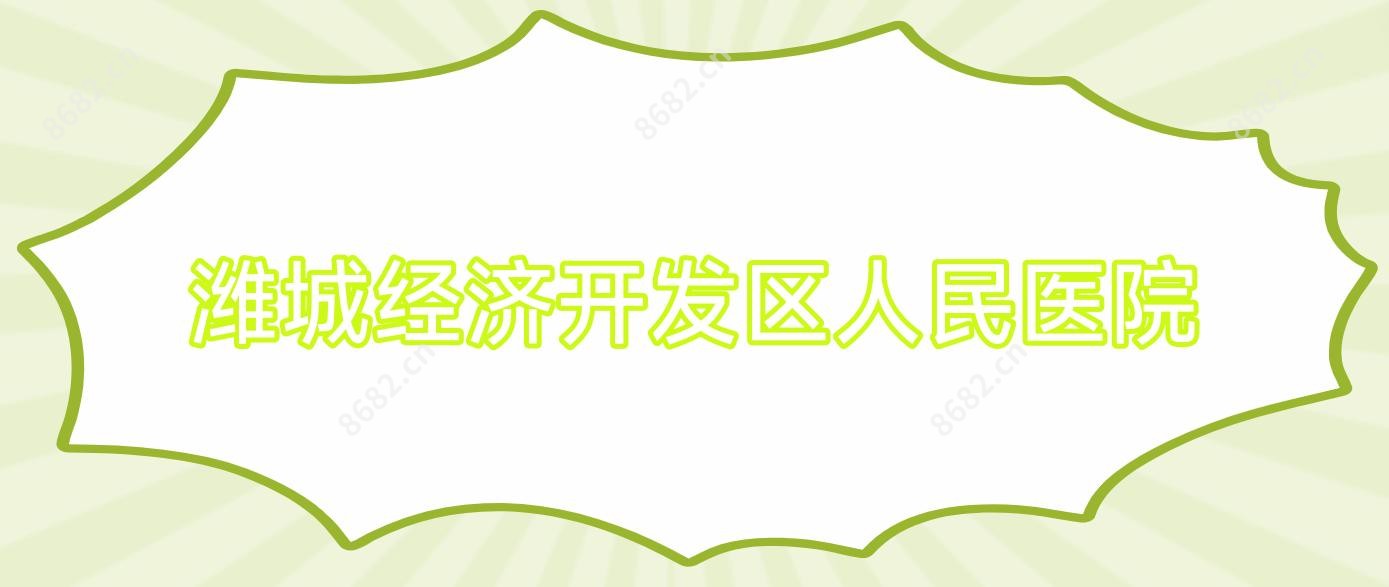 潍城经济开发区人民医院