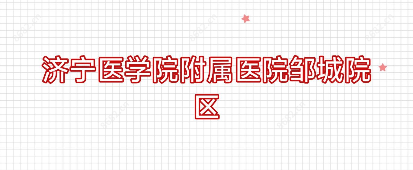 济宁医学院附属医院邹城院区