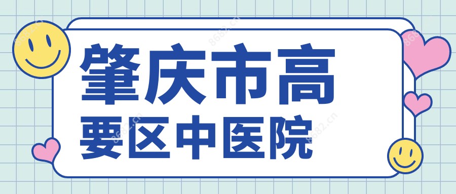 肇庆市高要区中医院