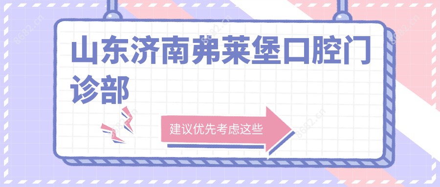 山东济南弗莱堡口腔门诊部