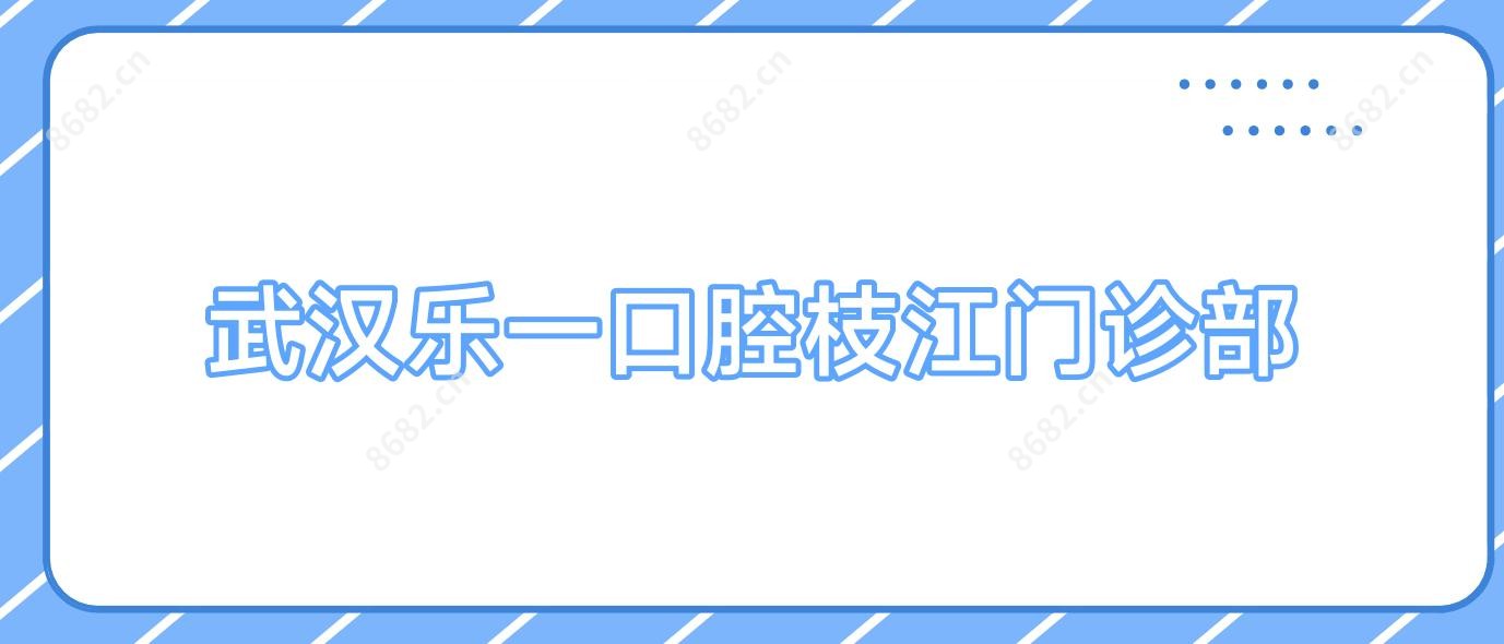 武汉乐一口腔枝江门诊部