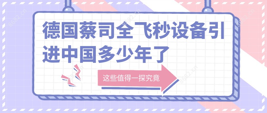 德国蔡司全飞秒设备引进国内多少年了 德国蔡司全飞秒机器价格