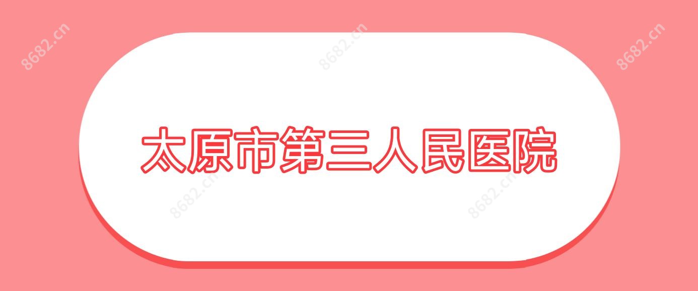 太原市第三人民医院