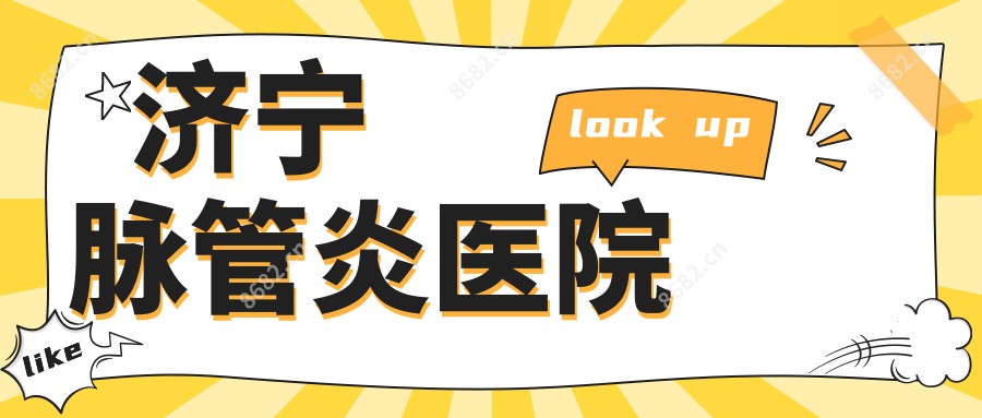 济宁脉管炎医院