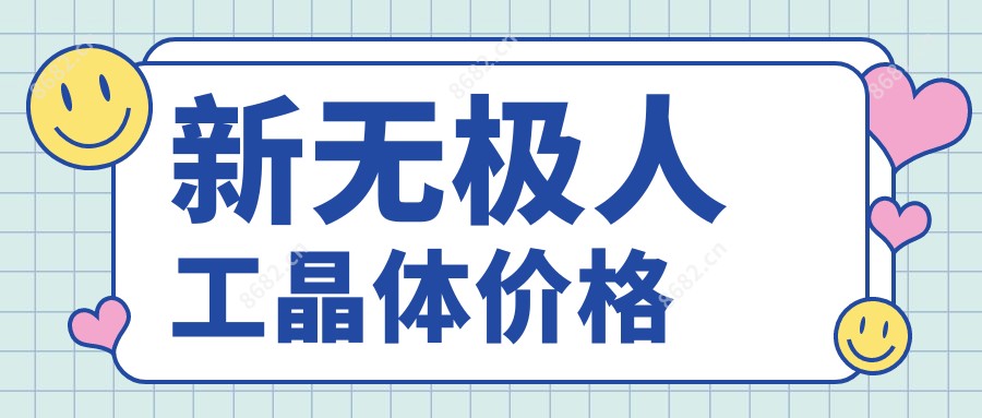新无极人工晶体价格