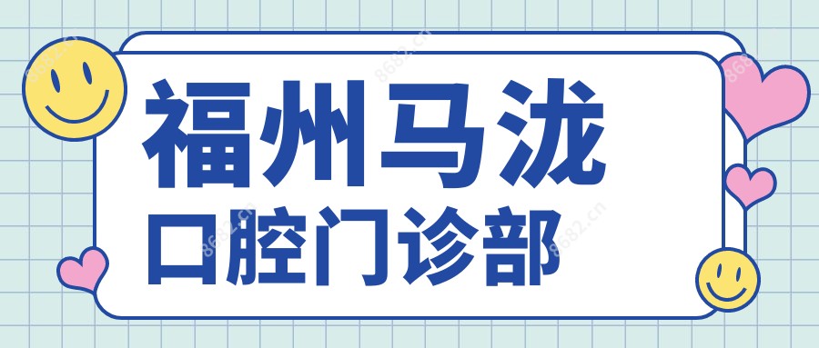 福州马泷口腔门诊部