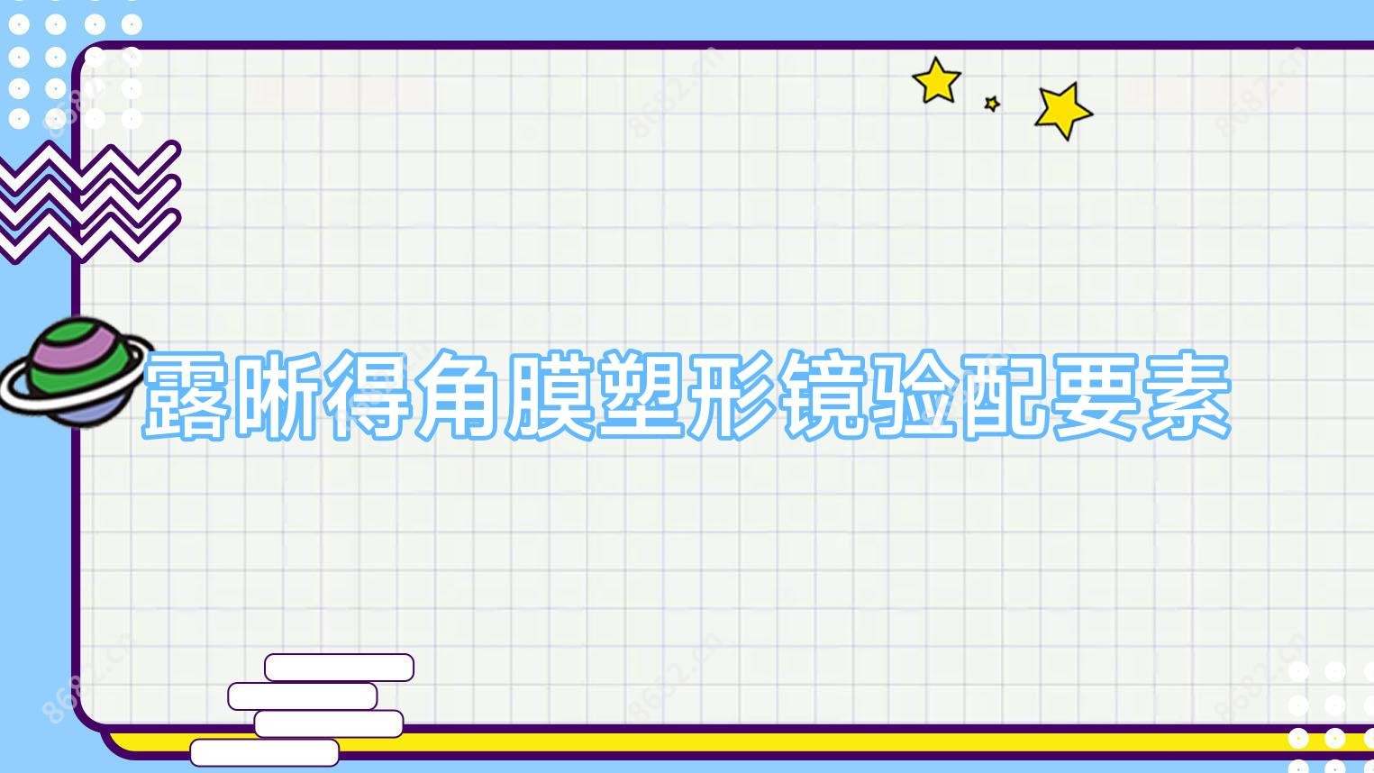 露晰得角膜塑形镜验配要素