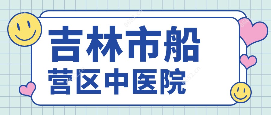吉林市船营区中医院