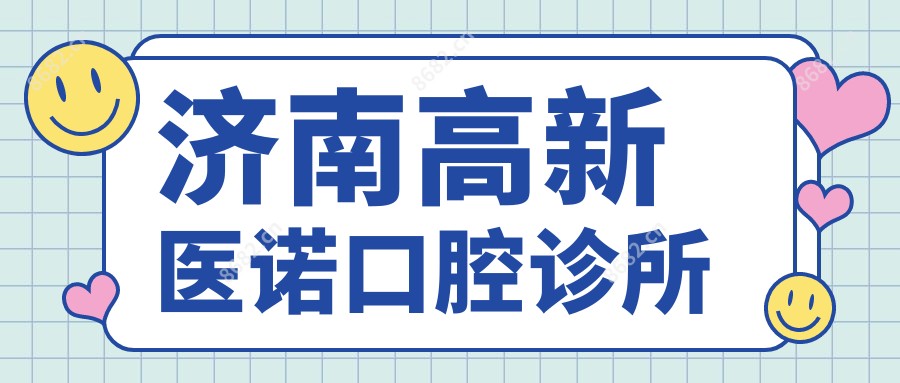 济南高新医诺口腔诊所