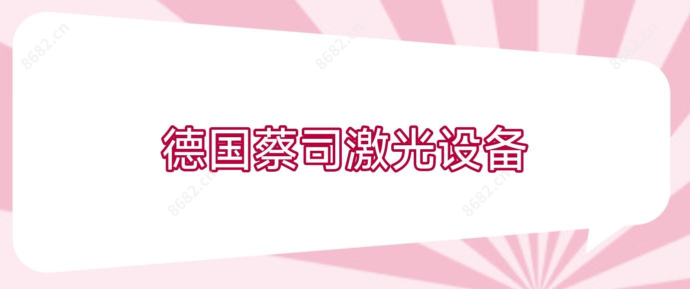 德国蔡司激光设备