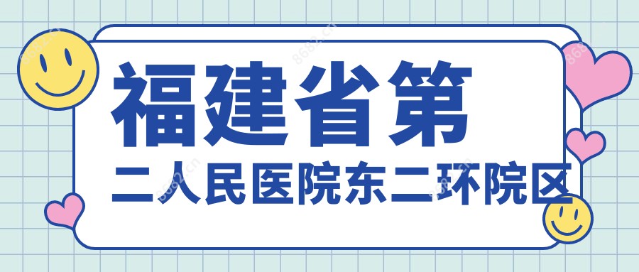 福建省第二人民医院东二环院区