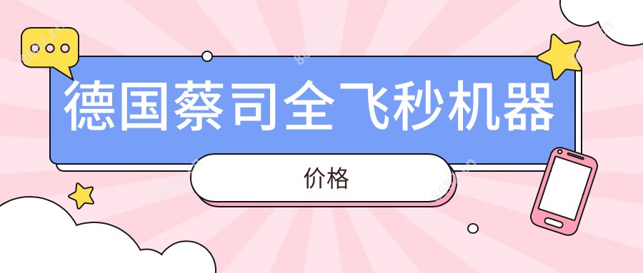 德国蔡司全飞秒机器价格