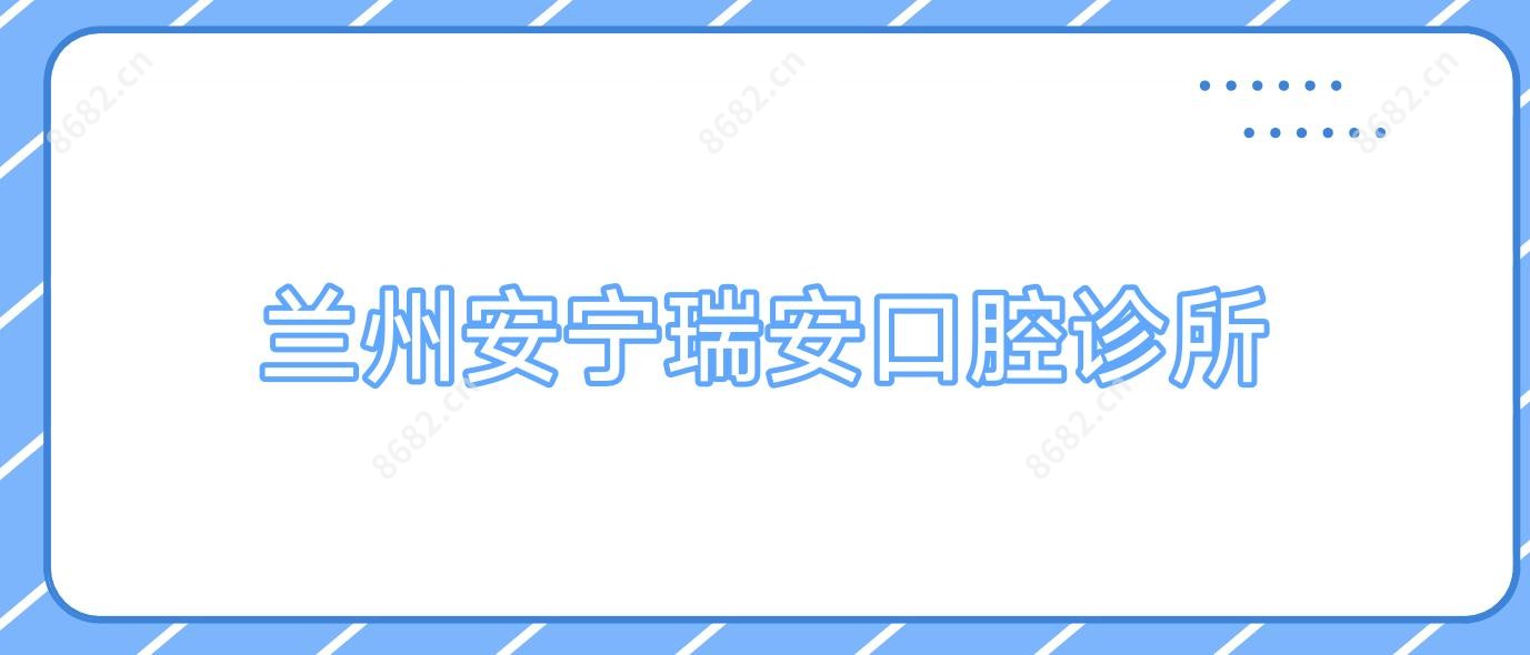 兰州安宁瑞安口腔诊所