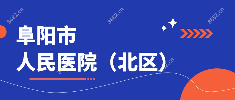 阜阳市人民医院（北区）