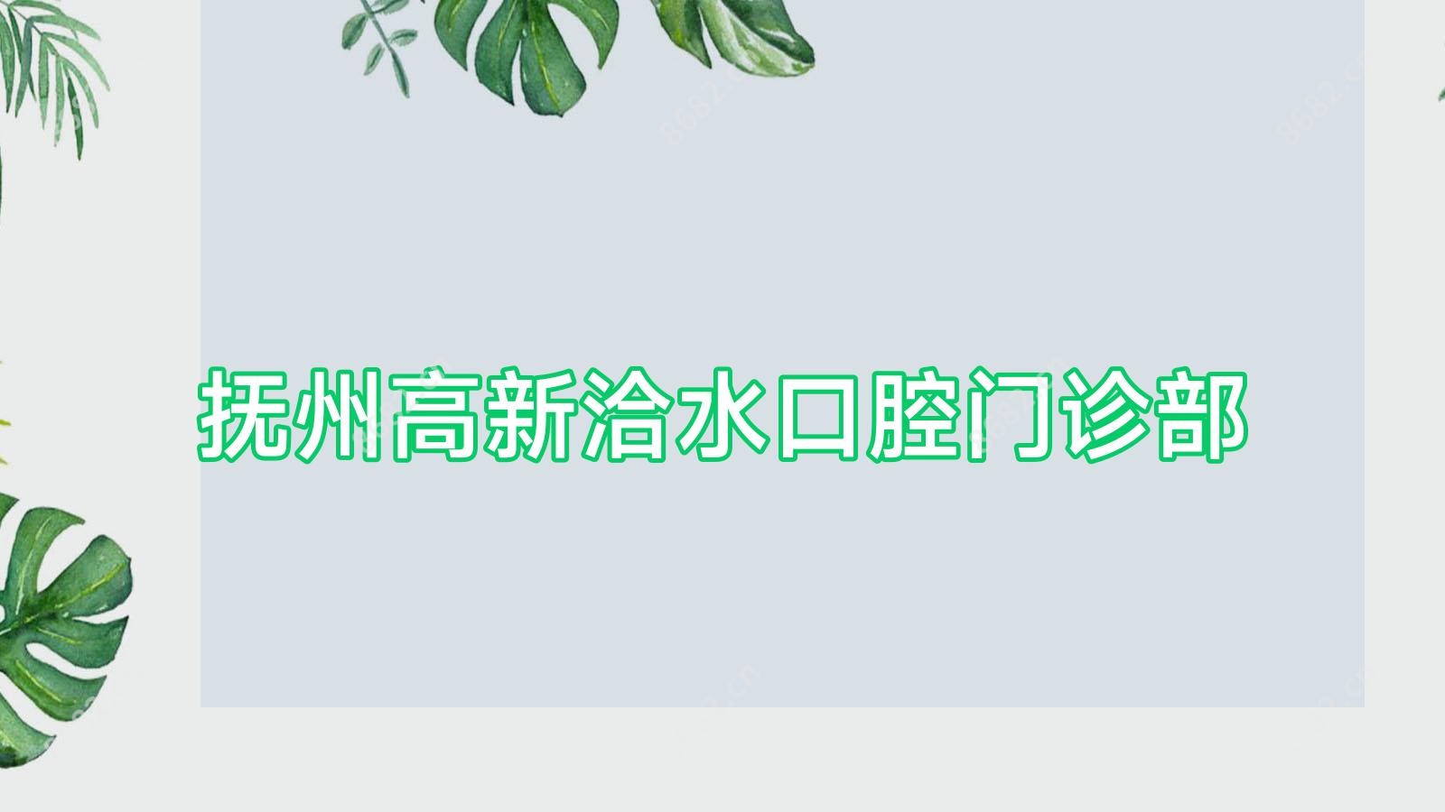 抚州高新洽水口腔门诊部