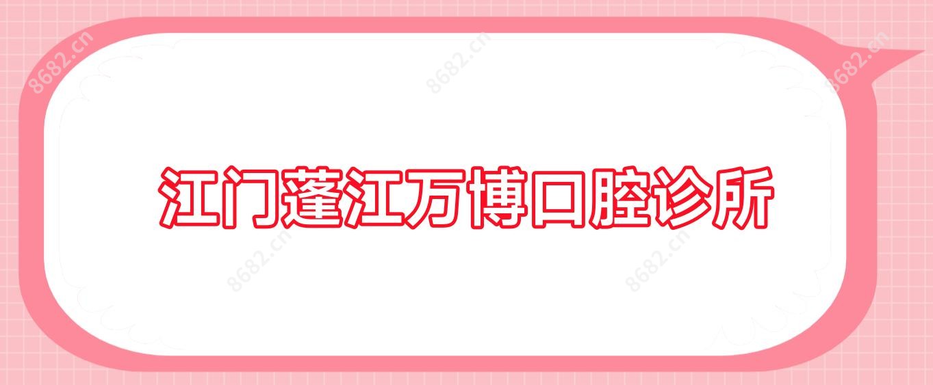 江门蓬江万博口腔诊所