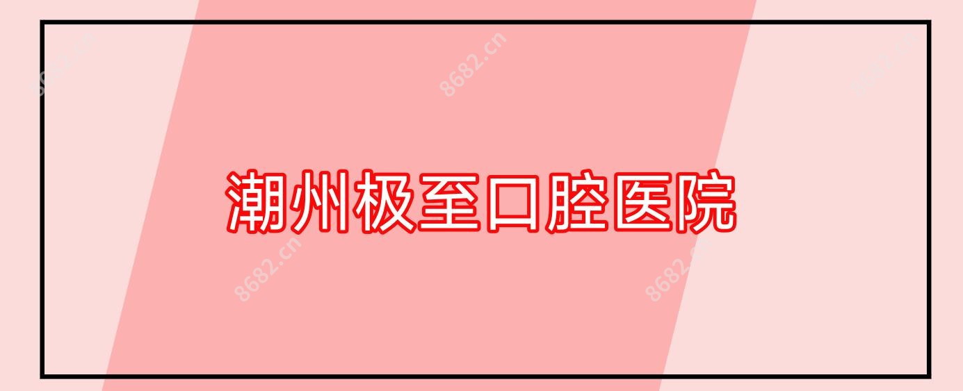潮州极至口腔医院