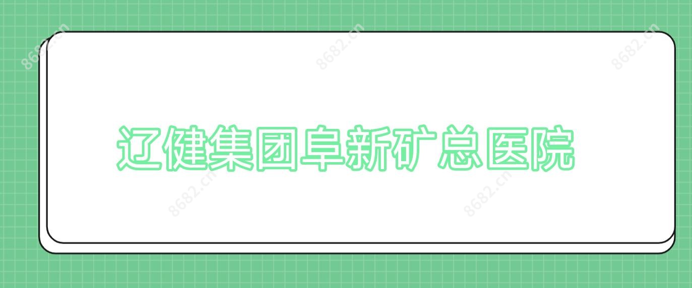 辽健集团阜新矿总医院