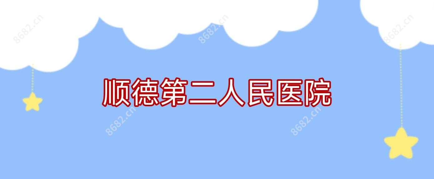 顺德第二人民医院