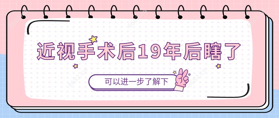 近视手术后19年后瞎了