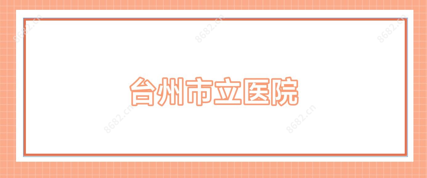台州市立医院