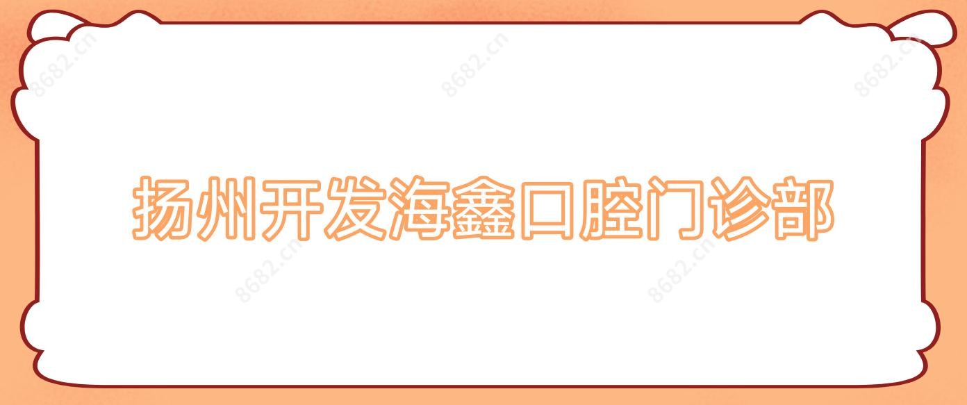 扬州开发海鑫口腔门诊部