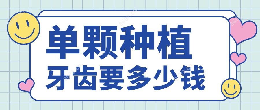 单颗种植牙齿要多少钱