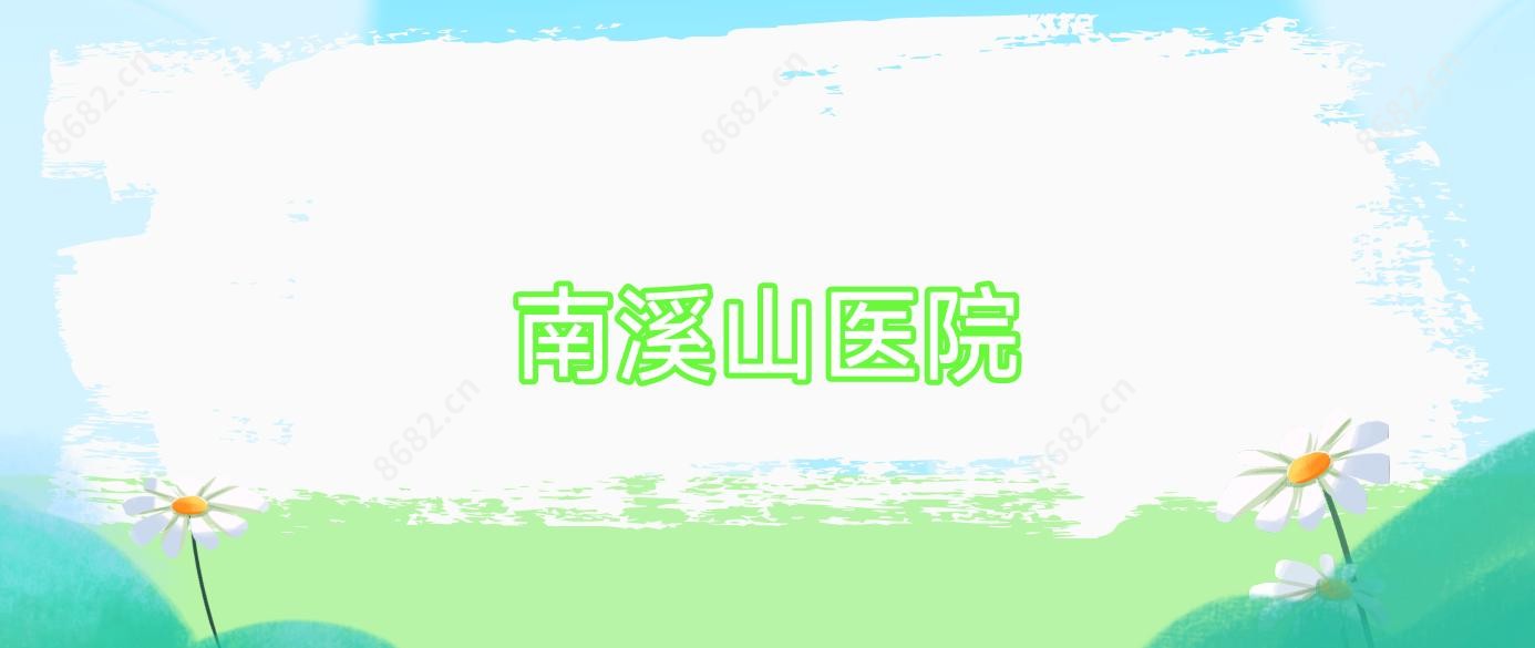 南溪山医院