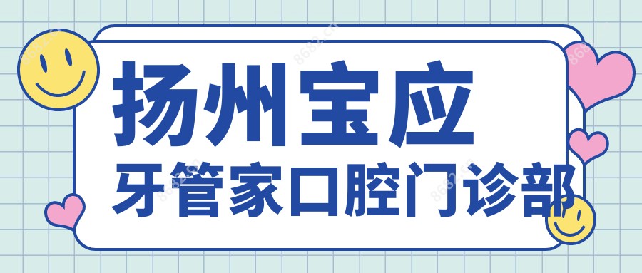 扬州宝应牙管家口腔门诊部