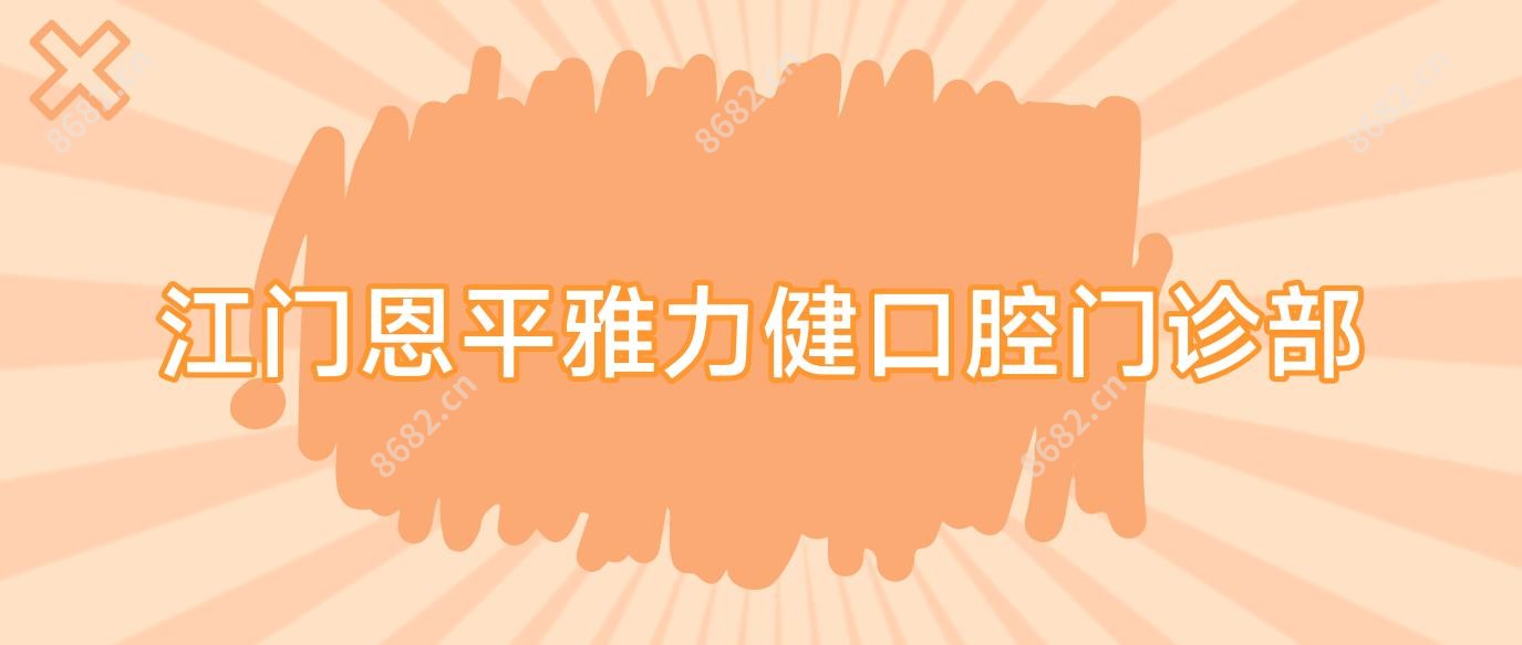 江门恩平雅力健口腔门诊部