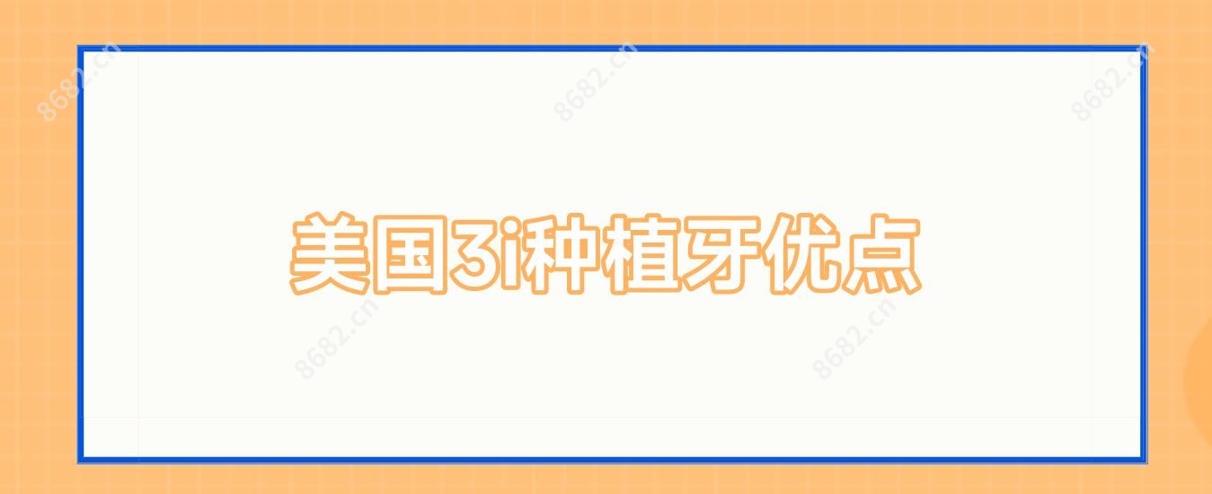 美国3i种植牙优点