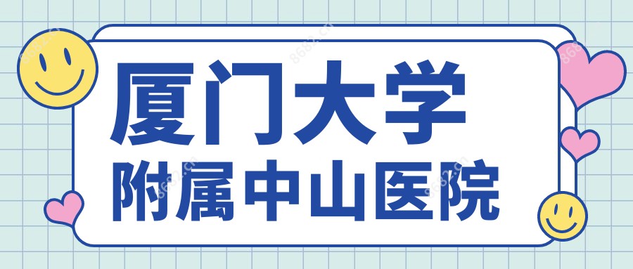 厦门大学附属中山医院