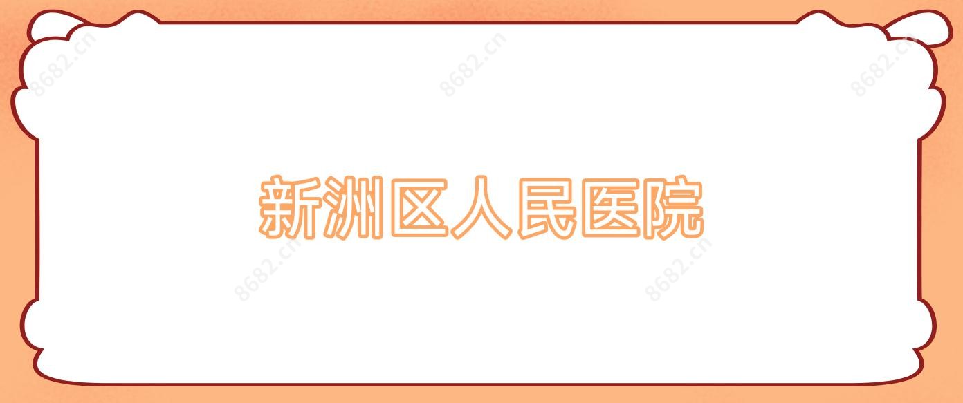 新洲区人民医院