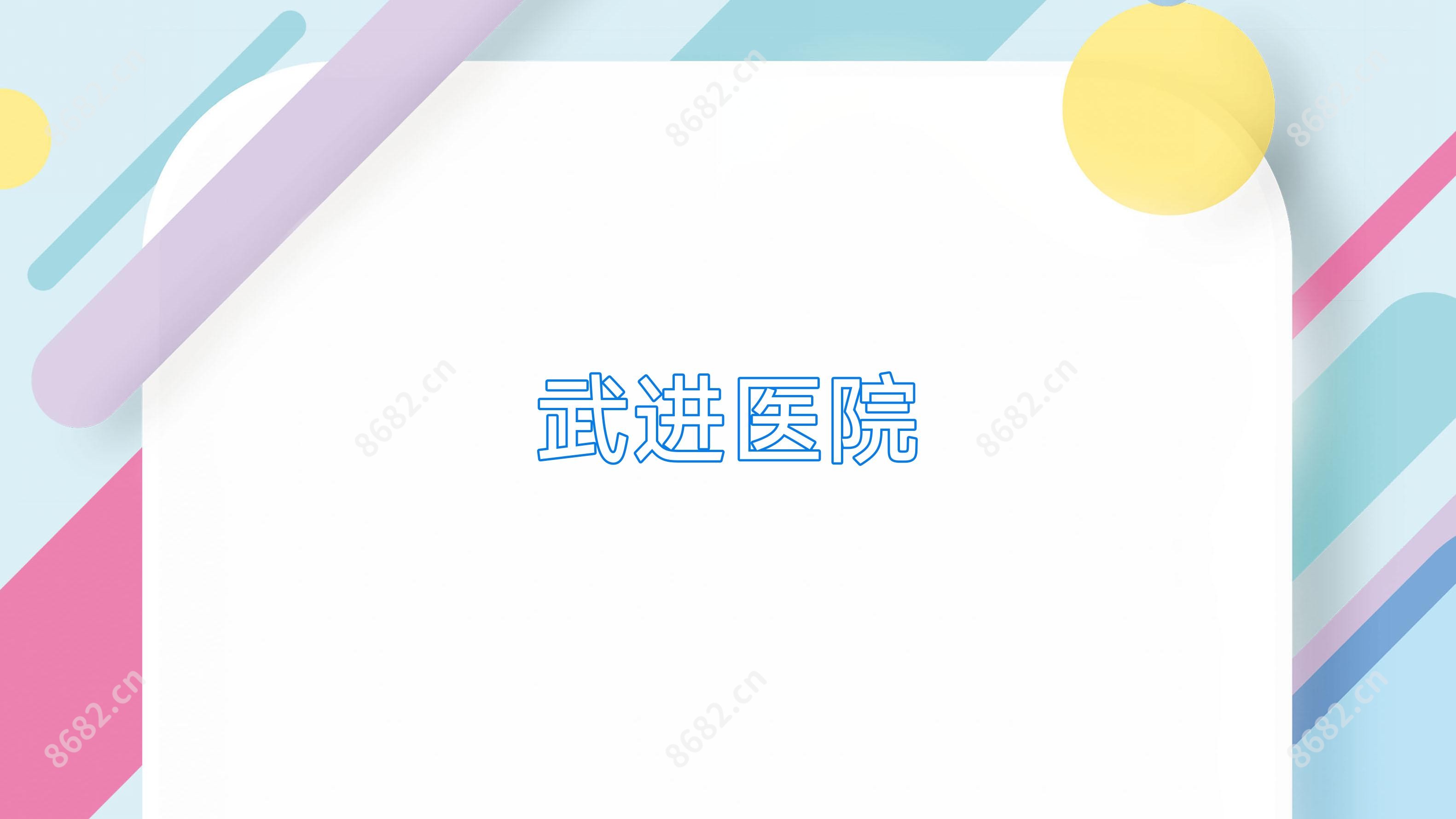 武进医院