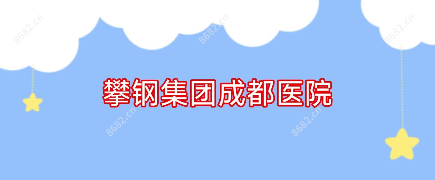 攀钢集团成都医院