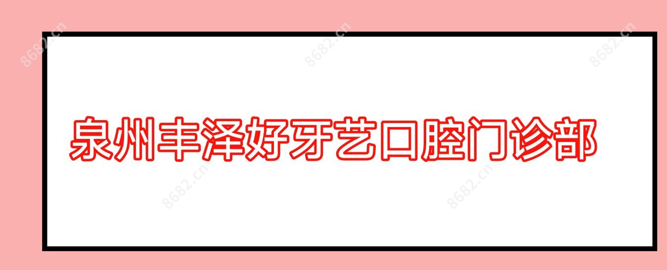 泉州丰泽好牙艺口腔门诊部