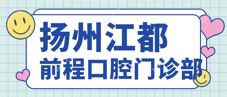 扬州江都前程口腔门诊部