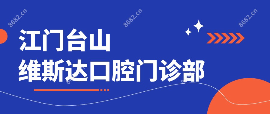 江门台山维斯达口腔门诊部
