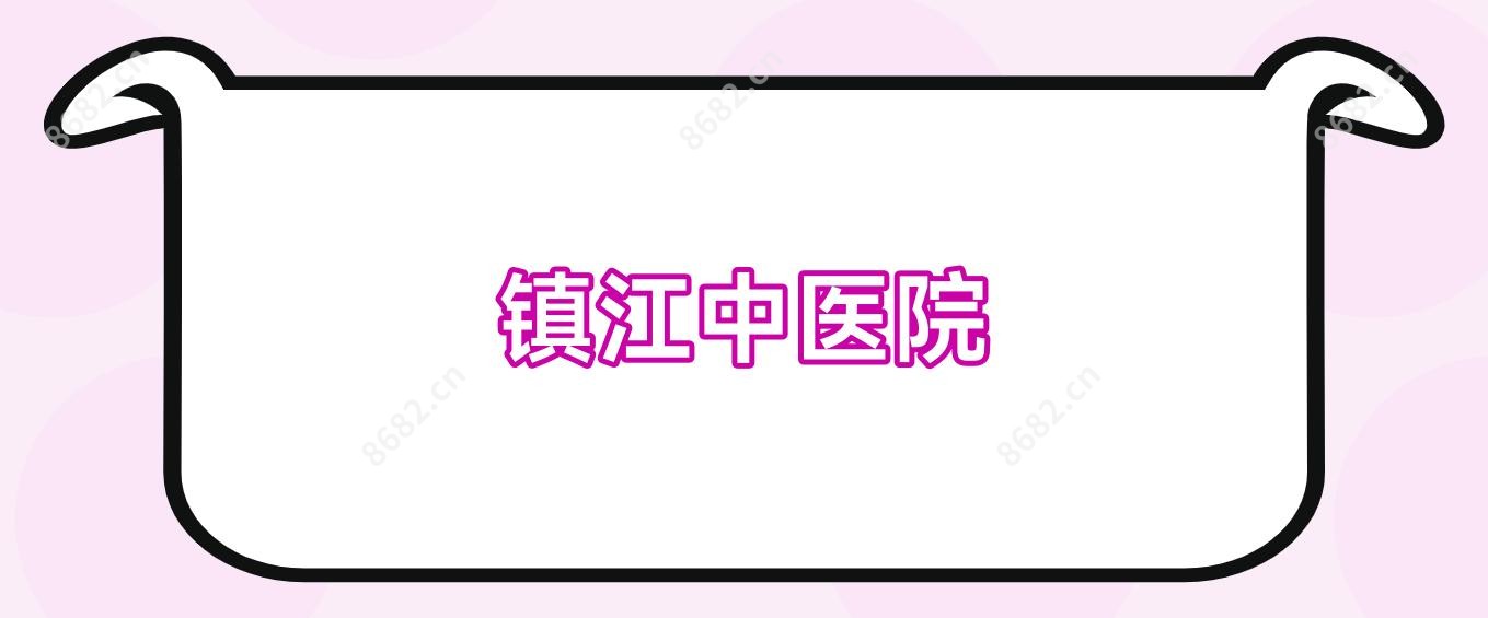 镇江中医院