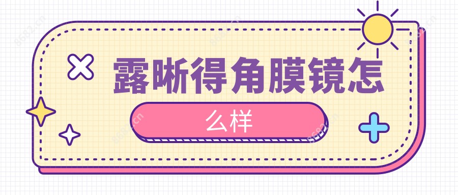 露晰得角膜镜怎么样