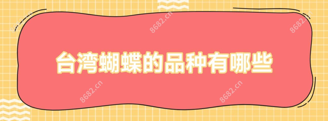 蝴蝶的品种有哪些