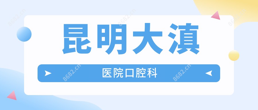 昆明大滇医院口腔科