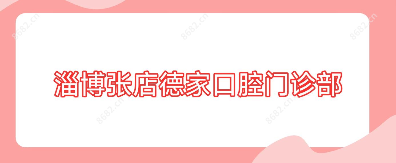 淄博张店德家口腔门诊部
