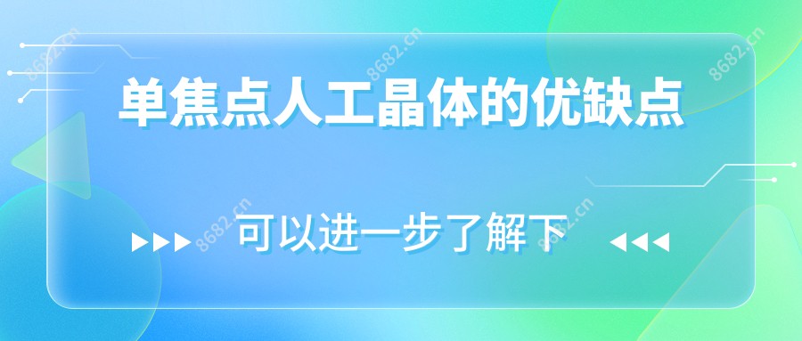 单焦点人工晶体的优缺点