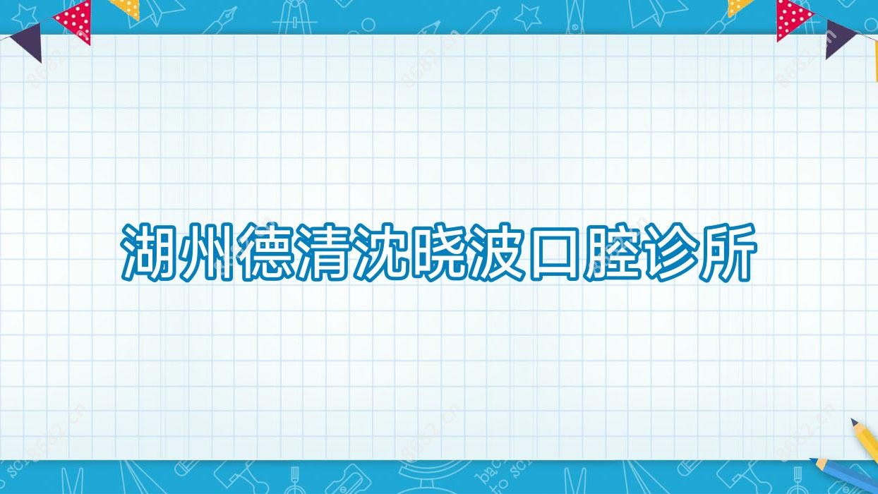 湖州德清沈晓波口腔诊所