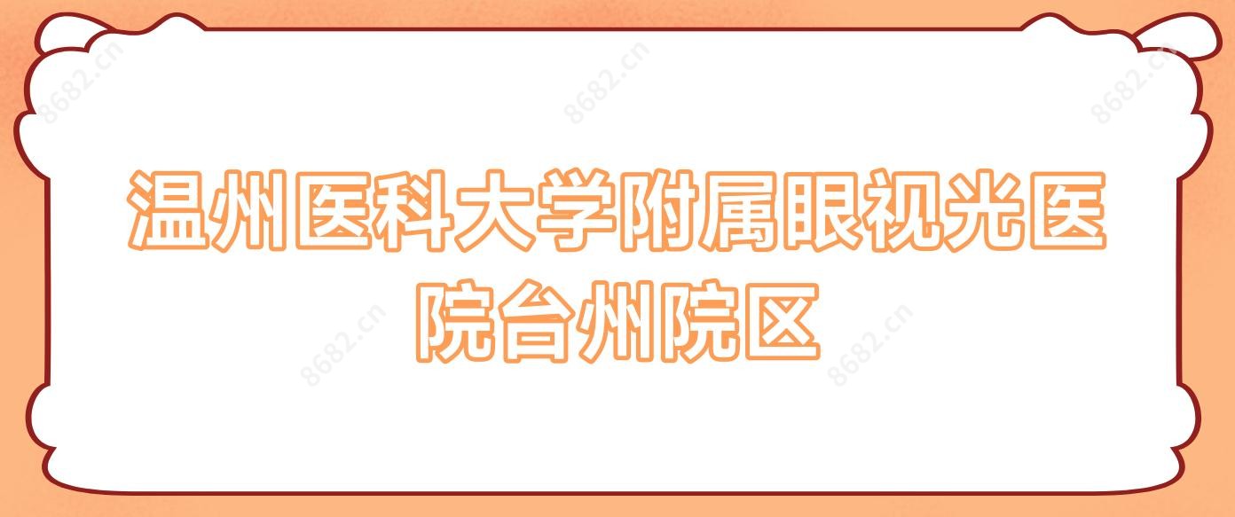 温州医科大学附属眼视光医院台州院区