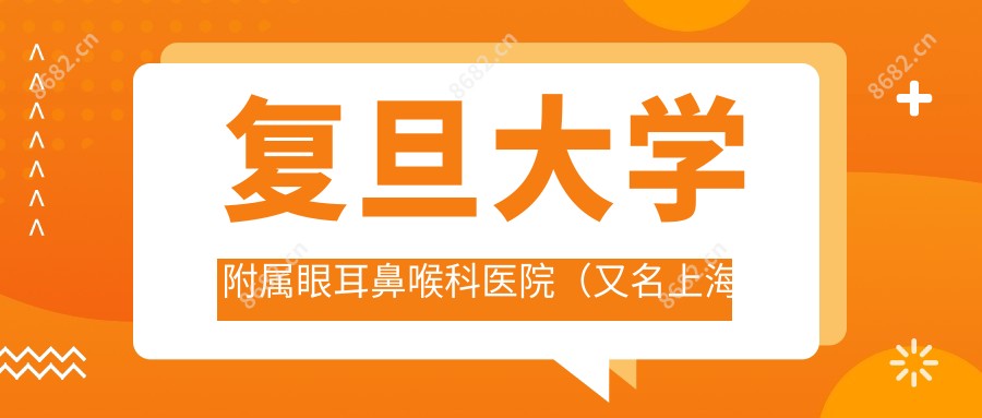 复旦大学附属眼耳鼻喉科医院(又名上海眼鼻科医院)眼科