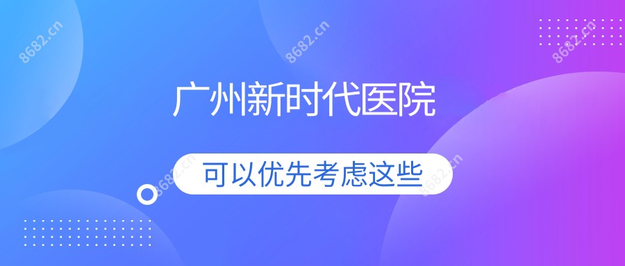 广州新时代医院