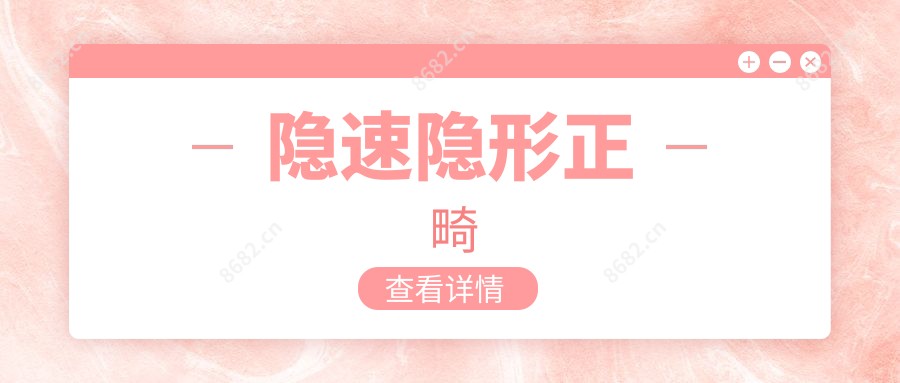 隐速隐形正畸