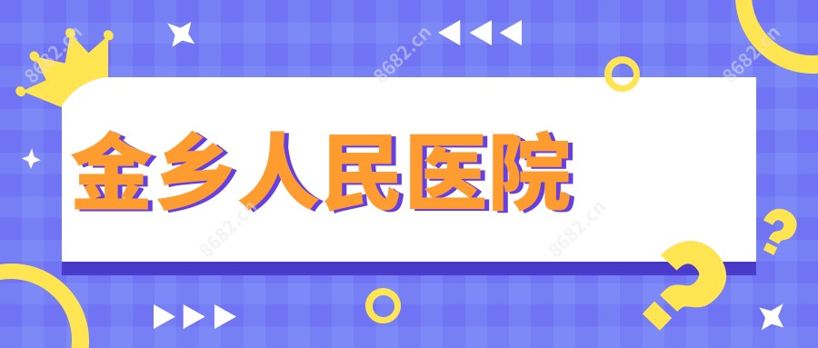 金乡人民医院